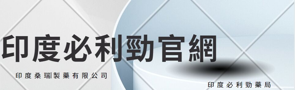 1-2012111ZK4532 必利勁-醫師首選早洩(PE)治療藥