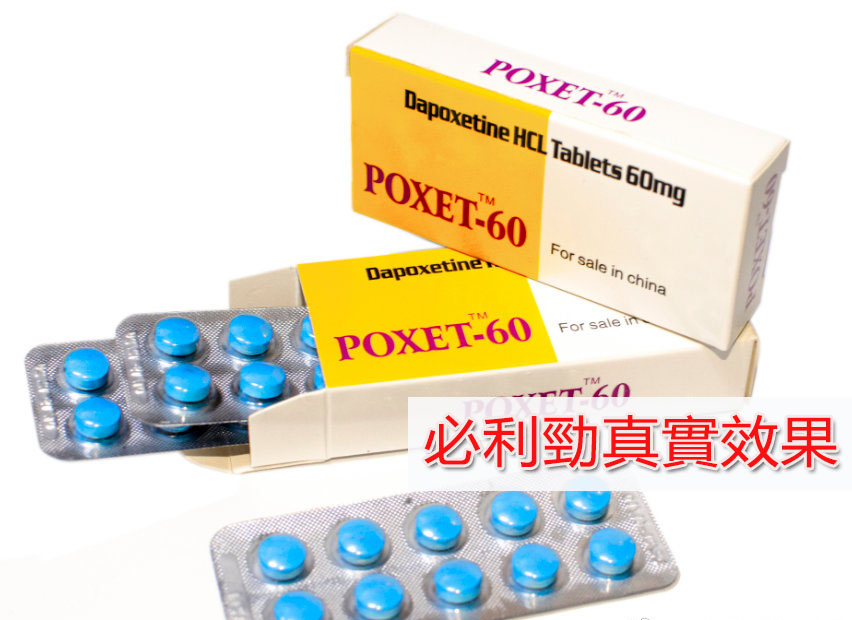 16261870802257627-1 必利勁(POXET-60)達泊西汀介紹